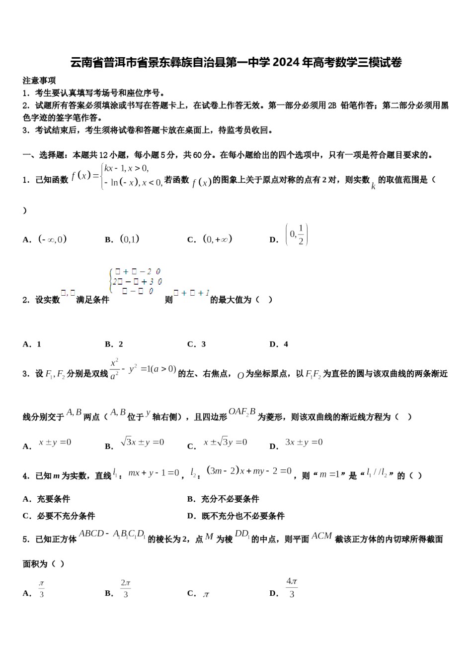 云南省普洱市省景东彝族自治县第一中学2024年高考数学三模试卷含解析.doc_第1页