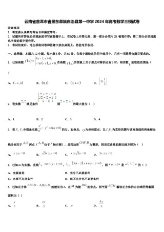 云南省普洱市省景东彝族自治县第一中学2024年高考数学三模试卷含解析.doc