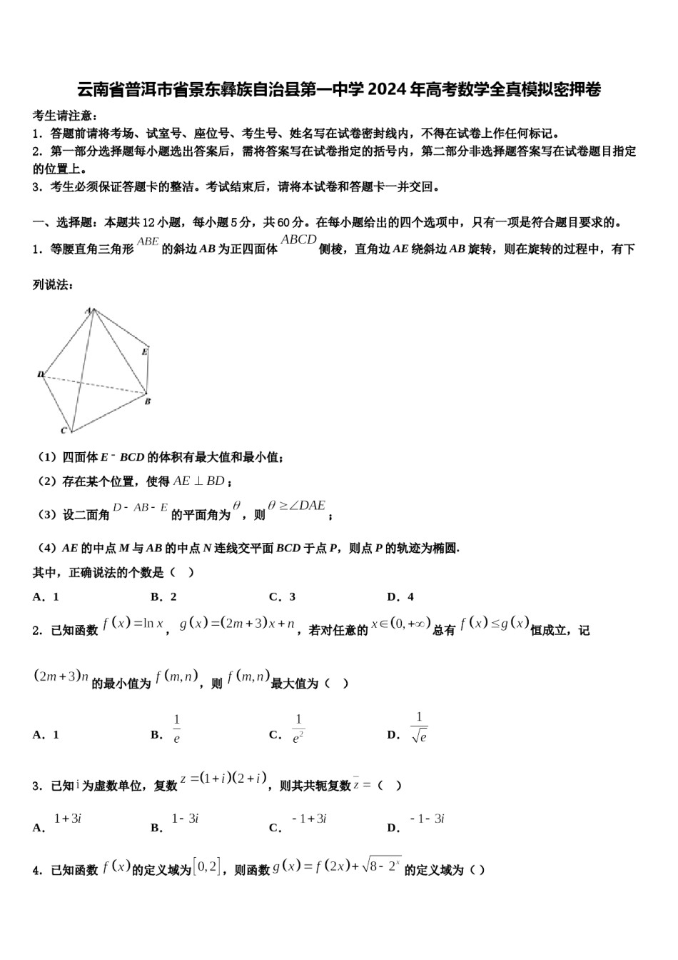 云南省普洱市省景东彝族自治县第一中学2024年高考数学全真模拟密押卷含解析.doc_第1页