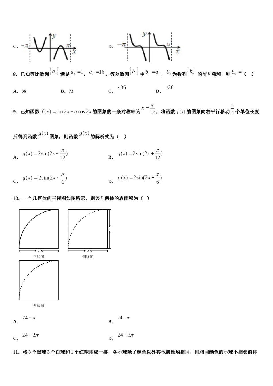 云南省普洱市省景东彝族自治县第一中学2024年高考数学全真模拟密押卷含解析.doc_第3页