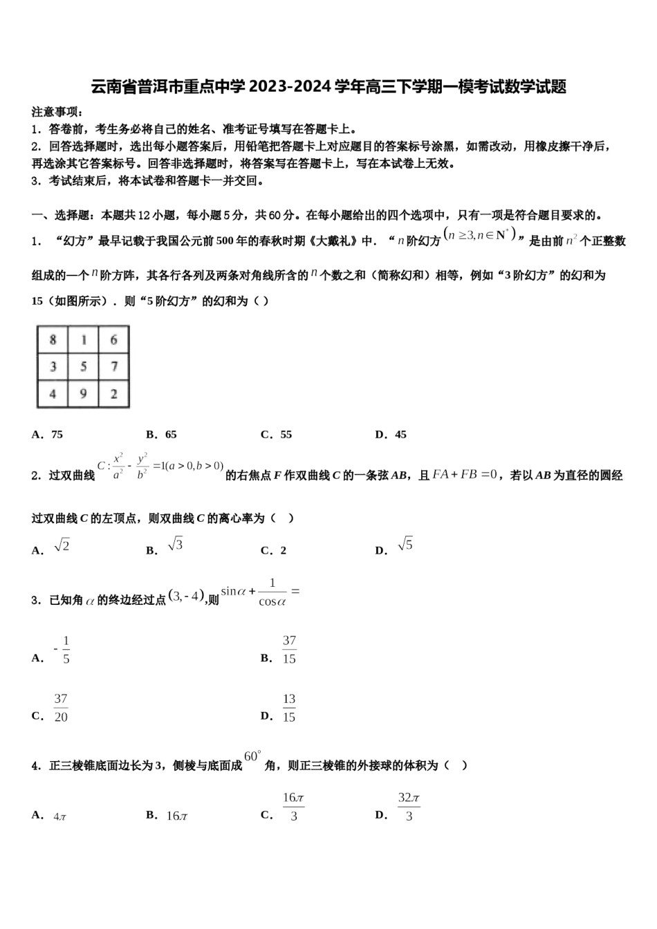 云南省普洱市重点中学2023-2024学年高三下学期一模考试数学试题含解析.doc_第1页