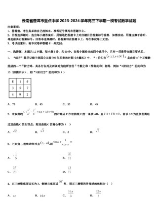 云南省普洱市重点中学2023-2024学年高三下学期一模考试数学试题含解析.doc