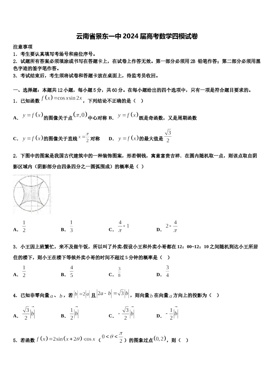 云南省景东一中2024届高考数学四模试卷含解析.doc_第1页