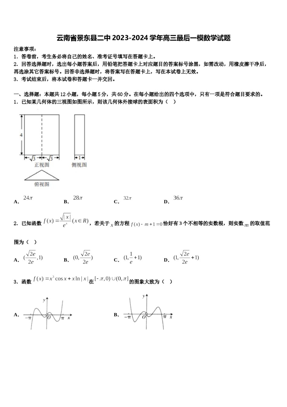 云南省景东县二中2023-2024学年高三最后一模数学试题含解析.doc_第1页
