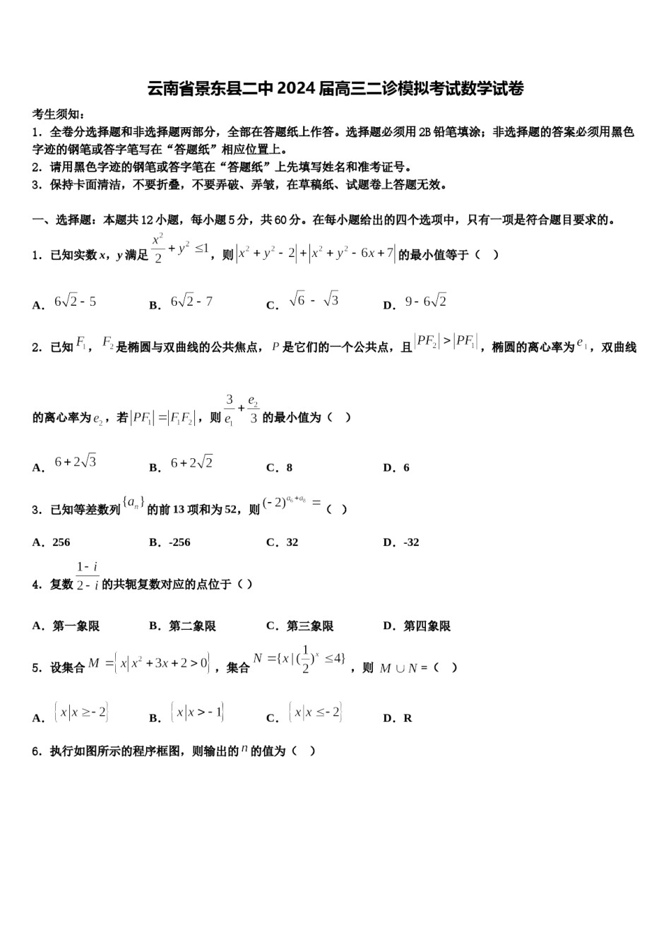 云南省景东县二中2024届高三二诊模拟考试数学试卷含解析.doc_第1页