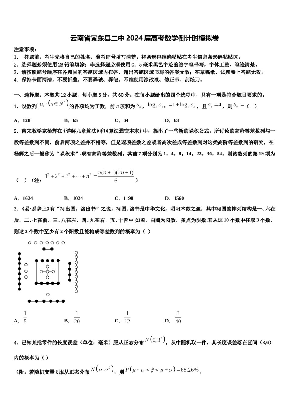 云南省景东县二中2024届高考数学倒计时模拟卷含解析.doc_第1页