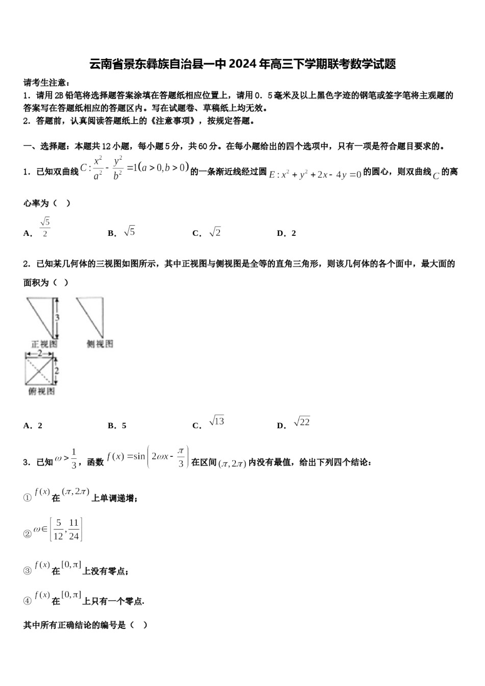 云南省景东彝族自治县一中2024年高三下学期联考数学试题含解析.doc_第1页