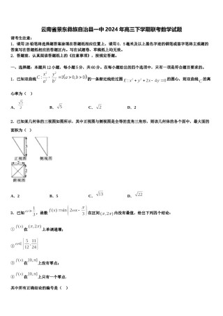 云南省景东彝族自治县一中2024年高三下学期联考数学试题含解析.doc