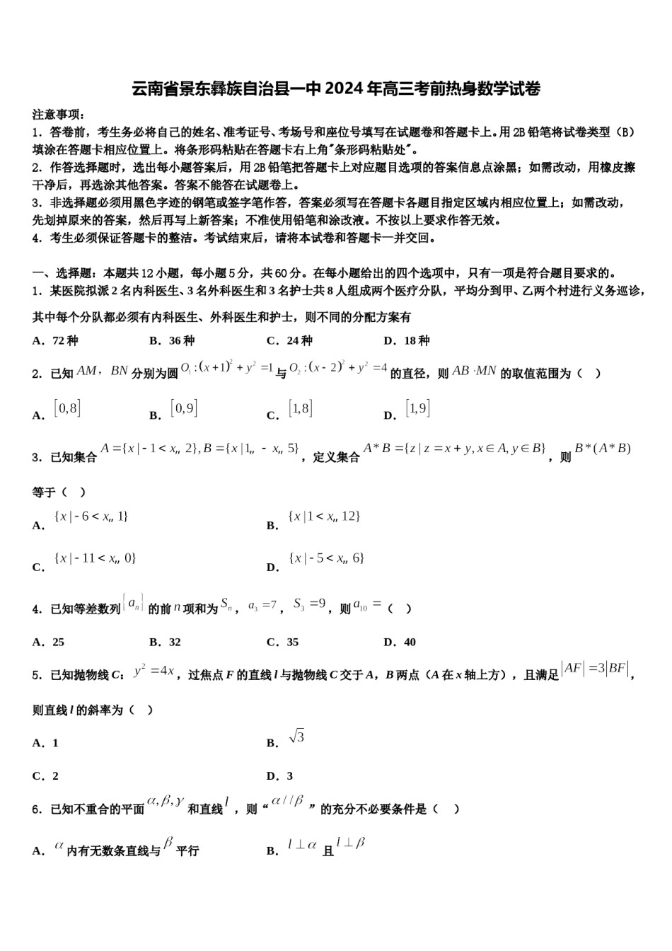 云南省景东彝族自治县一中2024年高三考前热身数学试卷含解析.doc_第1页