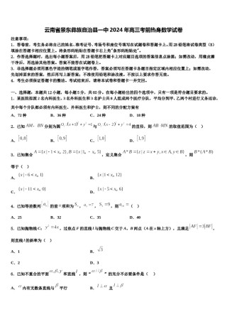 云南省景东彝族自治县一中2024年高三考前热身数学试卷含解析.doc