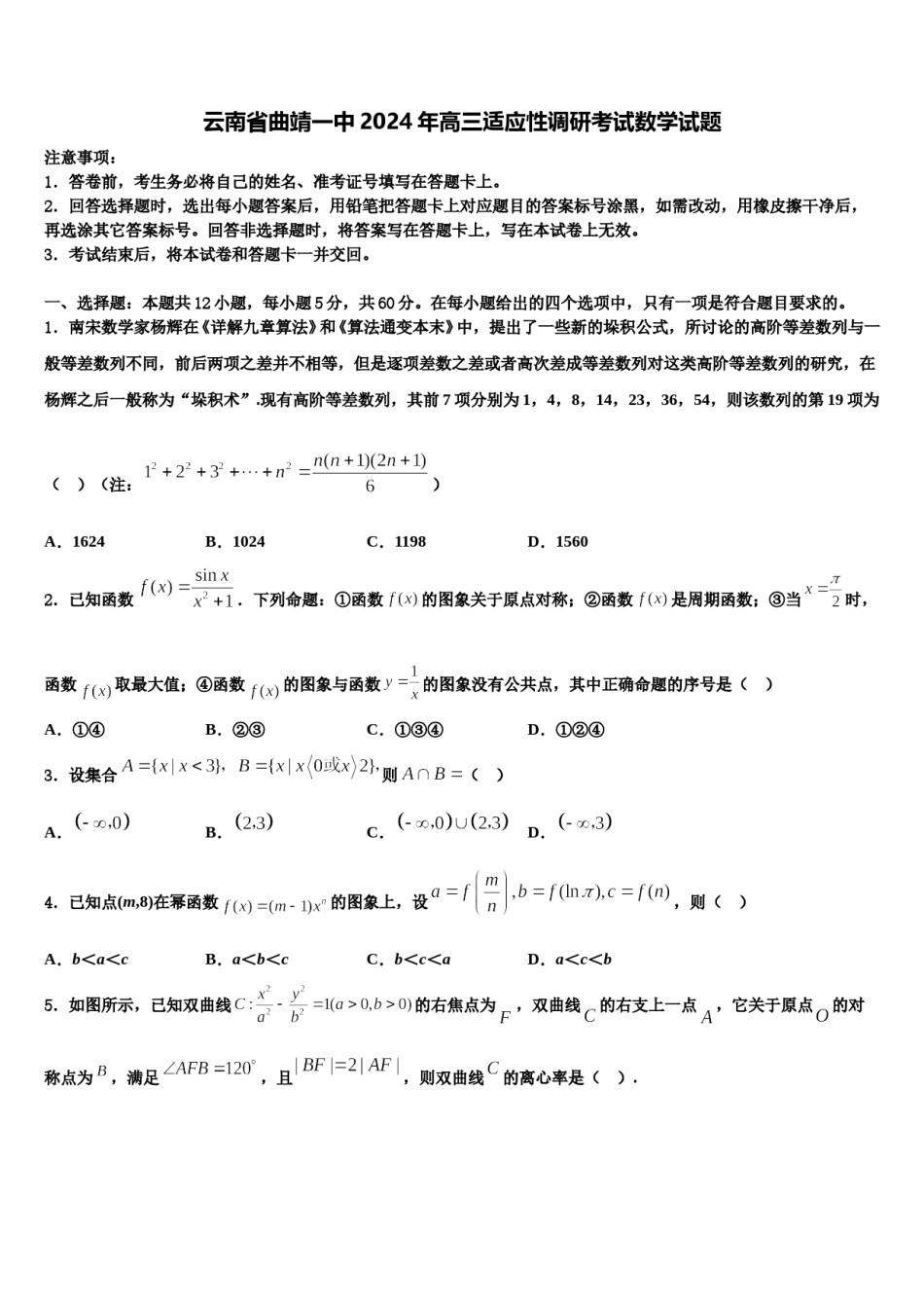 云南省曲靖一中2024年高三适应性调研考试数学试题含解析.doc_第1页