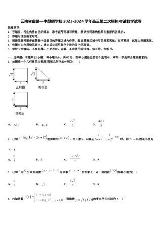 云南省曲靖一中麒麟学校2023-2024学年高三第二次模拟考试数学试卷含解析.doc