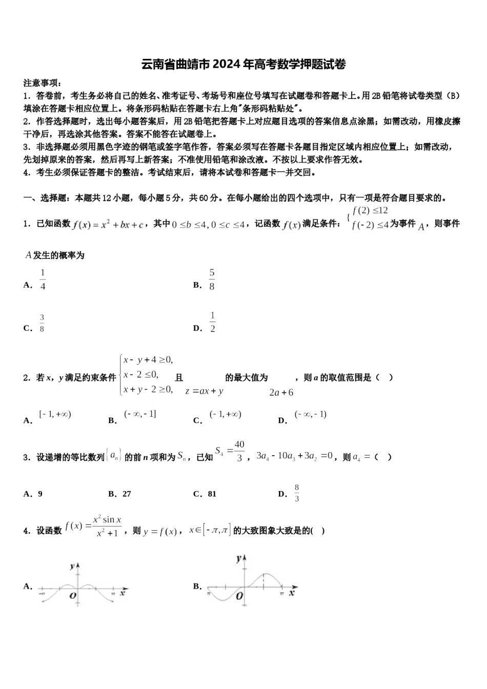 云南省曲靖市2024年高考数学押题试卷含解析.doc_第1页