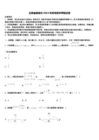云南省曲靖市2024年高考数学押题试卷含解析.doc