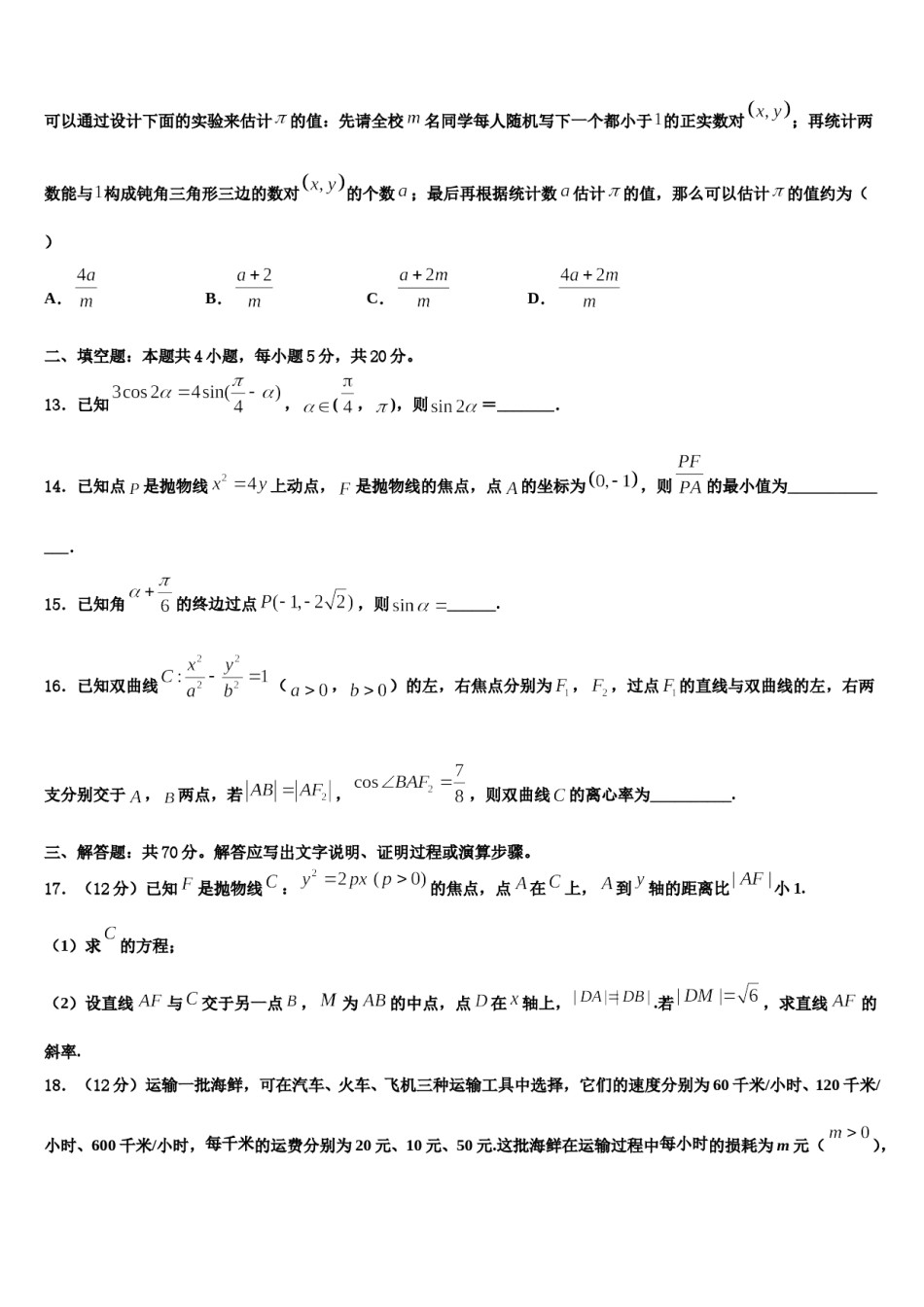 云南省曲靖市宣威九中2024届高三第一次模拟考试数学试卷含解析.doc_第3页