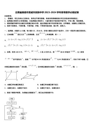 云南省曲靖市宣威市民族中学2023-2024学年高考数学必刷试卷含解析.doc