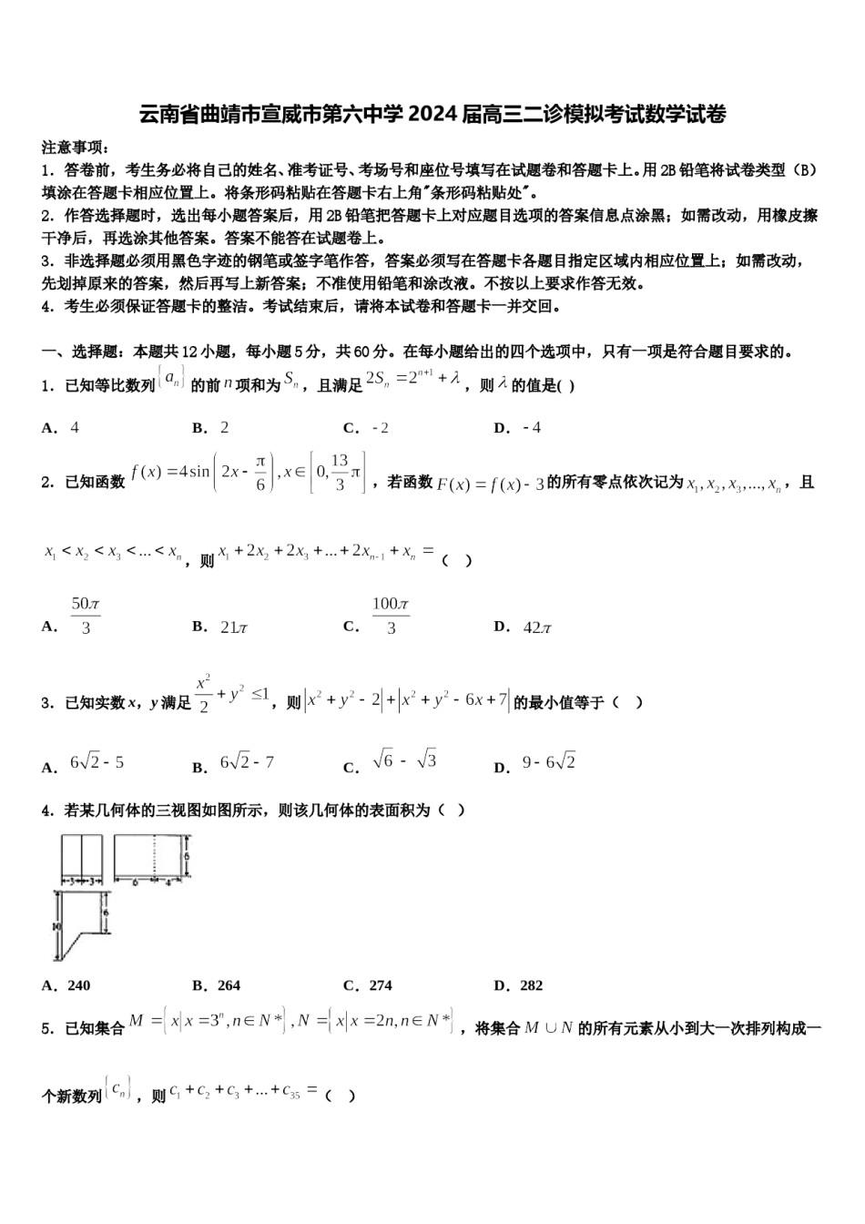 云南省曲靖市宣威市第六中学2024届高三二诊模拟考试数学试卷含解析.doc_第1页