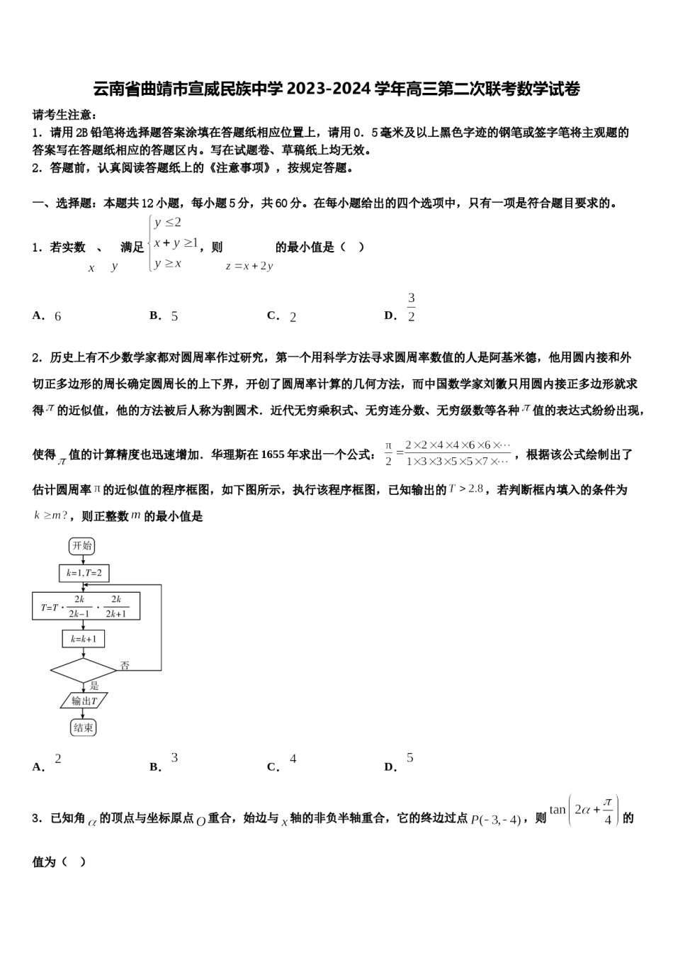 云南省曲靖市宣威民族中学2023-2024学年高三第二次联考数学试卷含解析.doc_第1页