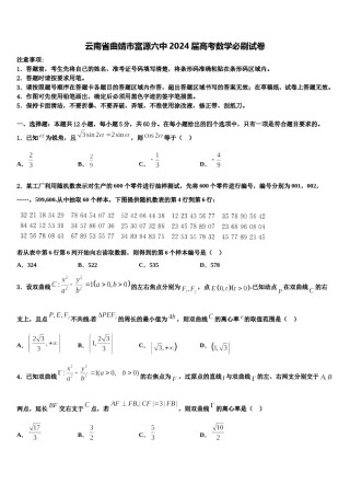 云南省曲靖市富源六中2024届高考数学必刷试卷含解析.doc
