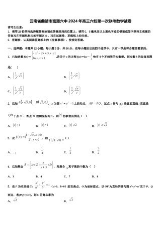 云南省曲靖市富源六中2024年高三六校第一次联考数学试卷含解析.doc