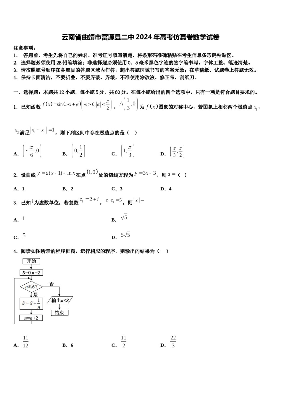 云南省曲靖市富源县二中2024年高考仿真卷数学试卷含解析.doc_第1页