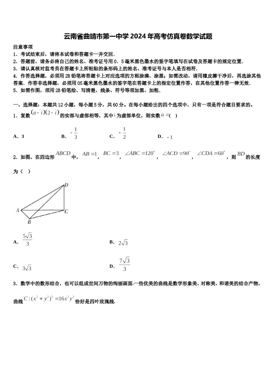 云南省曲靖市第一中学2024年高考仿真卷数学试题含解析.doc_第1页