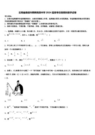 云南省曲靖市麒麟高级中学2024届高考仿真模拟数学试卷含解析.doc
