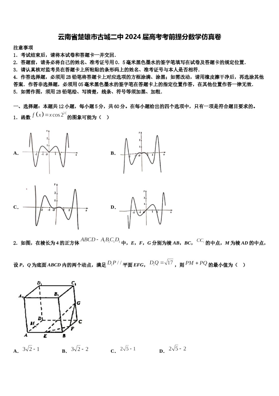 云南省楚雄市古城二中2024届高考考前提分数学仿真卷含解析.doc_第1页
