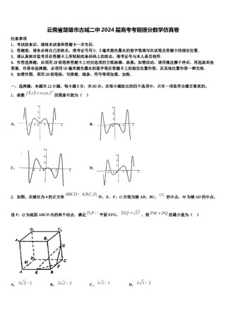 云南省楚雄市古城二中2024届高考考前提分数学仿真卷含解析.doc