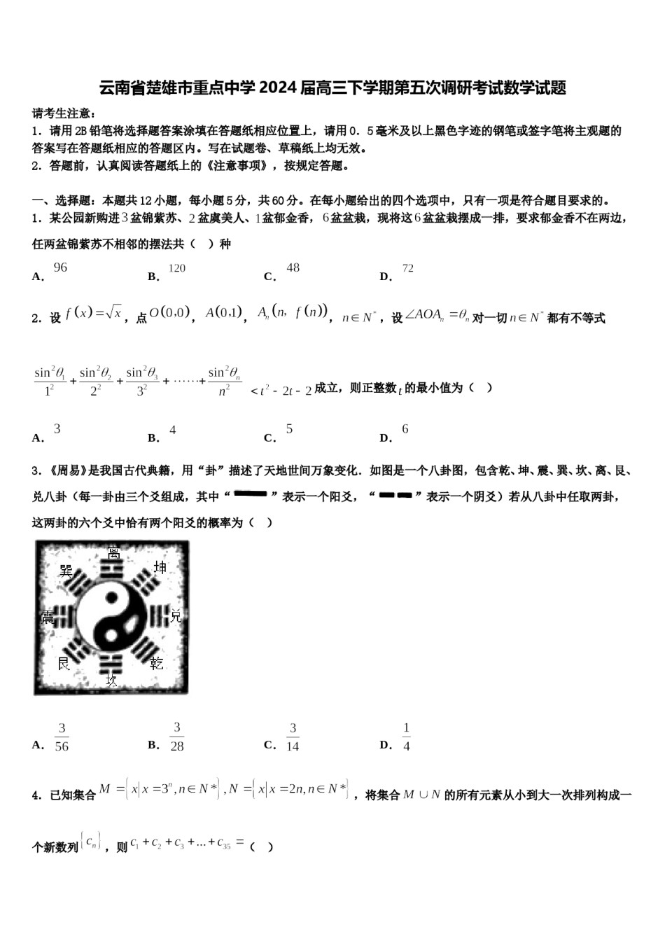 云南省楚雄市重点中学2024届高三下学期第五次调研考试数学试题含解析.doc_第1页