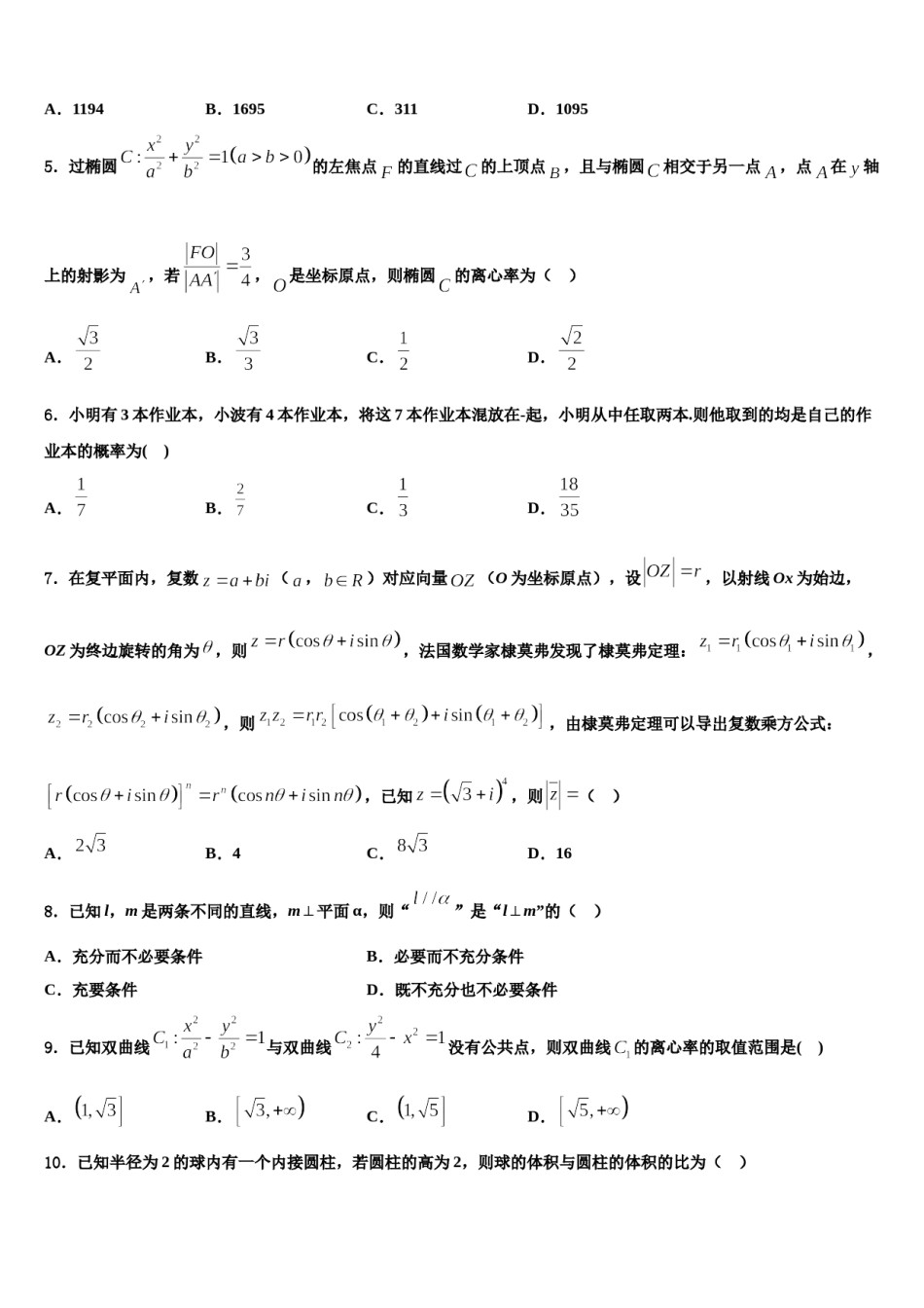 云南省楚雄市重点中学2024届高三下学期第五次调研考试数学试题含解析.doc_第2页