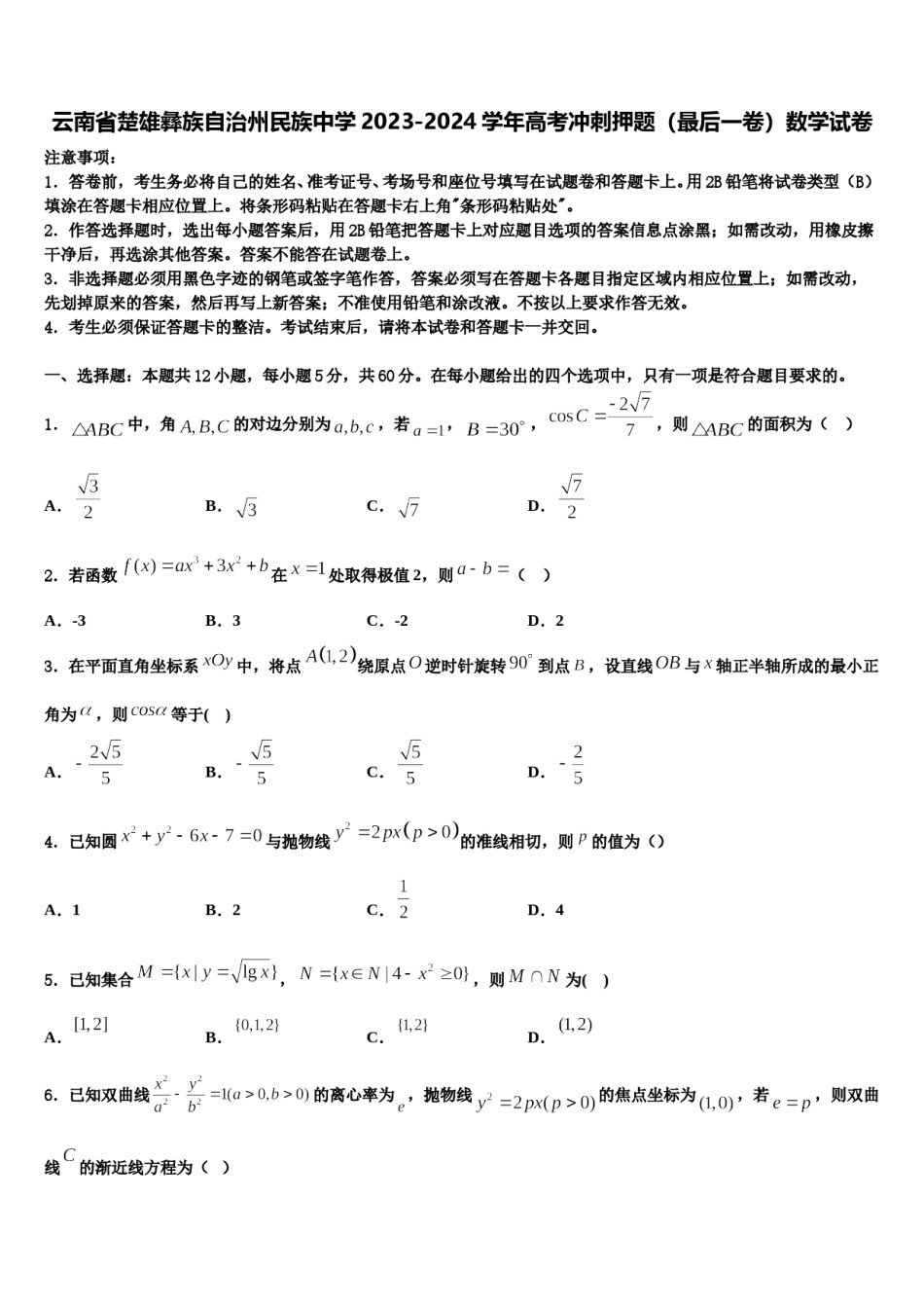 云南省楚雄彝族自治州民族中学2023-2024学年高考冲刺押题（最后一卷）数学试卷含解析.doc_第1页