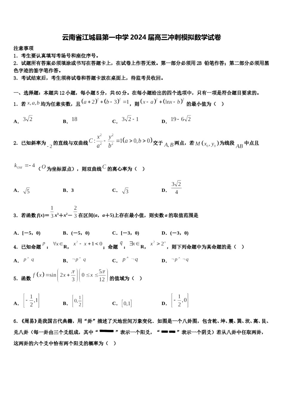 云南省江城县第一中学2024届高三冲刺模拟数学试卷含解析.doc_第1页