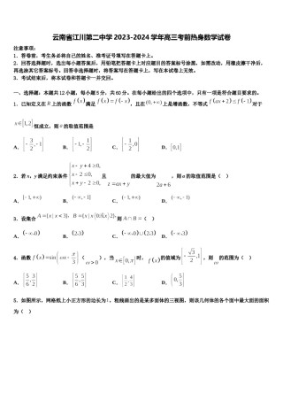 云南省江川第二中学2023-2024学年高三考前热身数学试卷含解析.doc
