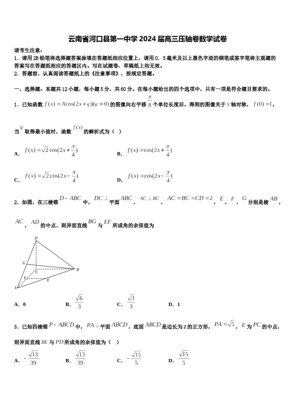云南省河口县第一中学2024届高三压轴卷数学试卷含解析.doc_第1页