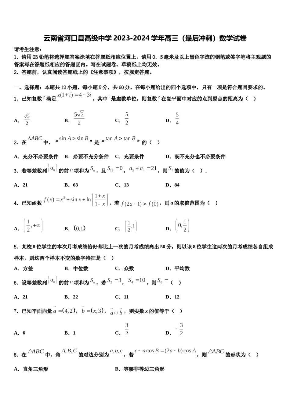 云南省河口县高级中学2023-2024学年高三（最后冲刺）数学试卷含解析.doc_第1页