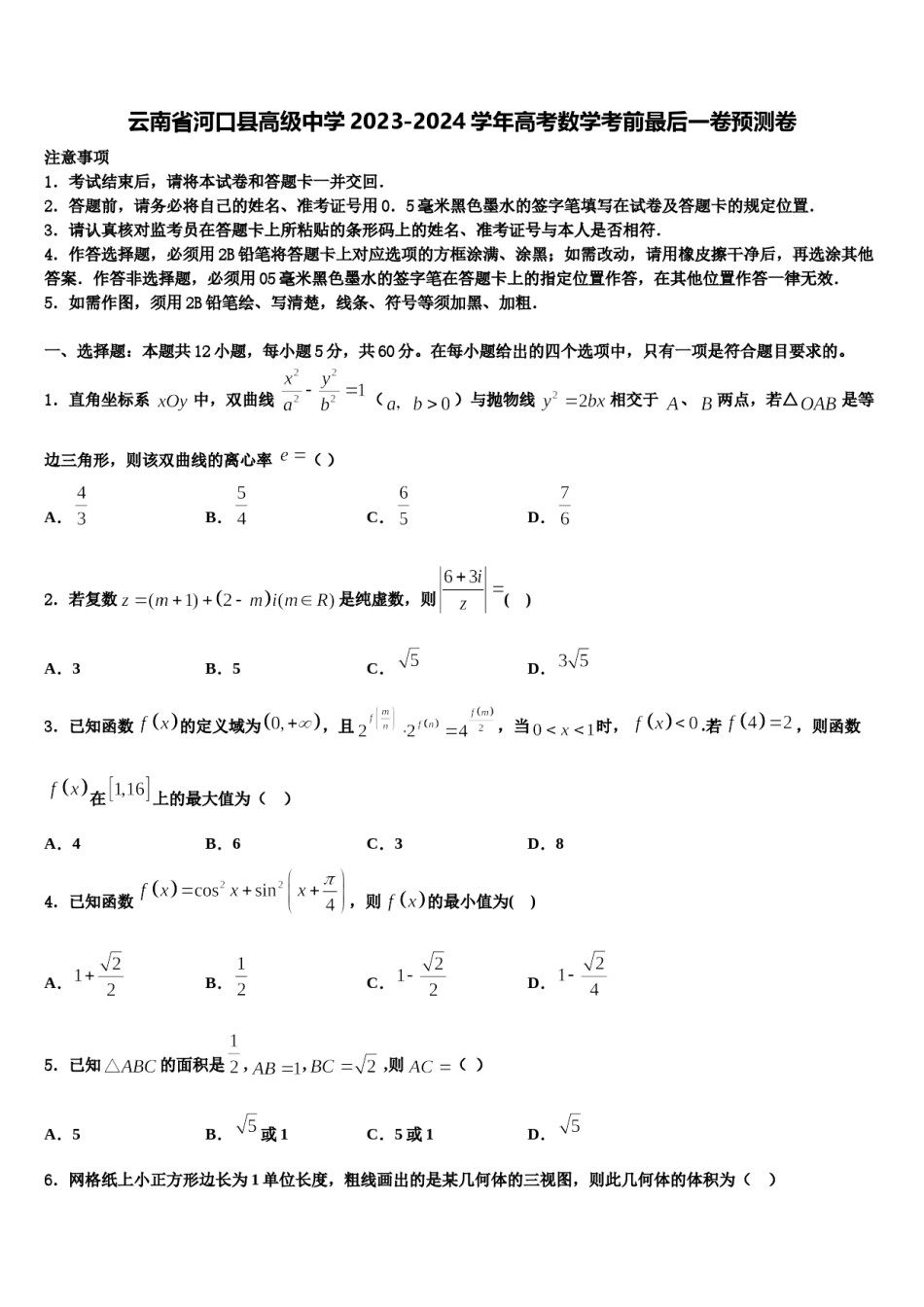 云南省河口县高级中学2023-2024学年高考数学考前最后一卷预测卷含解析.doc_第1页