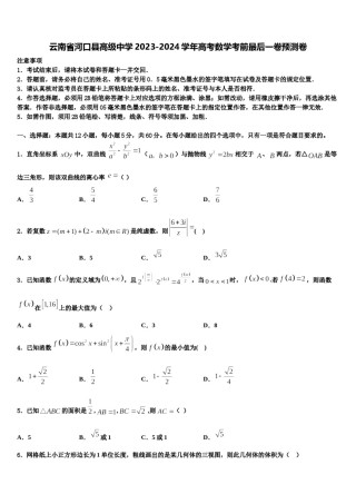 云南省河口县高级中学2023-2024学年高考数学考前最后一卷预测卷含解析.doc
