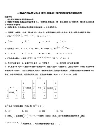 云南省泸水五中2023-2024学年高三第六次模拟考试数学试卷含解析.doc