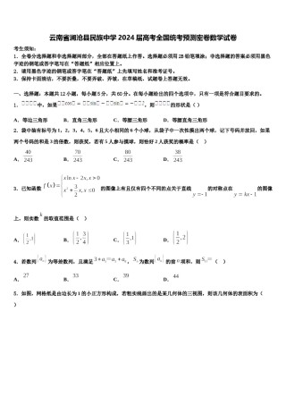 云南省澜沧县民族中学2024届高考全国统考预测密卷数学试卷含解析.doc
