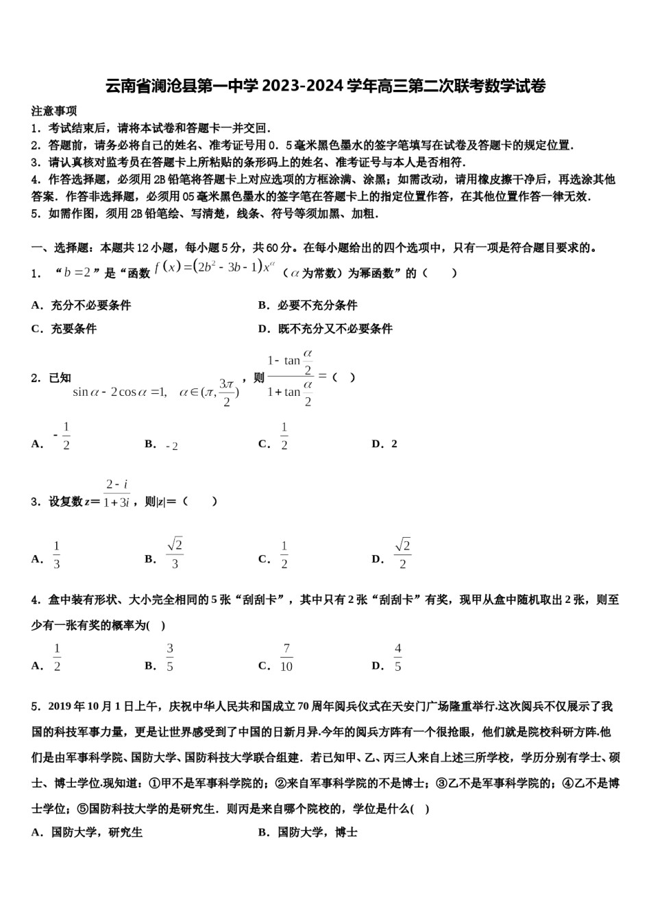 云南省澜沧县第一中学2023-2024学年高三第二次联考数学试卷含解析.doc_第1页