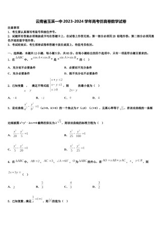 云南省玉溪一中2023-2024学年高考仿真卷数学试卷含解析.doc