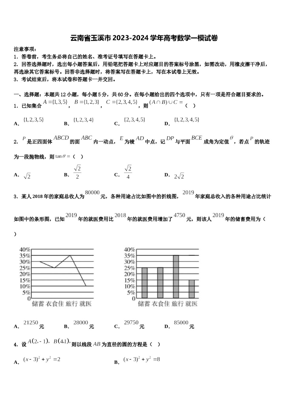 云南省玉溪市2023-2024学年高考数学一模试卷含解析.doc_第1页
