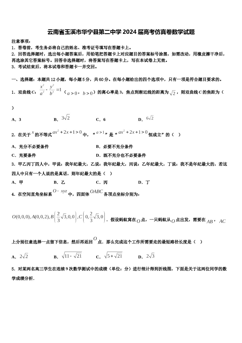 云南省玉溪市华宁县第二中学2024届高考仿真卷数学试题含解析.doc_第1页