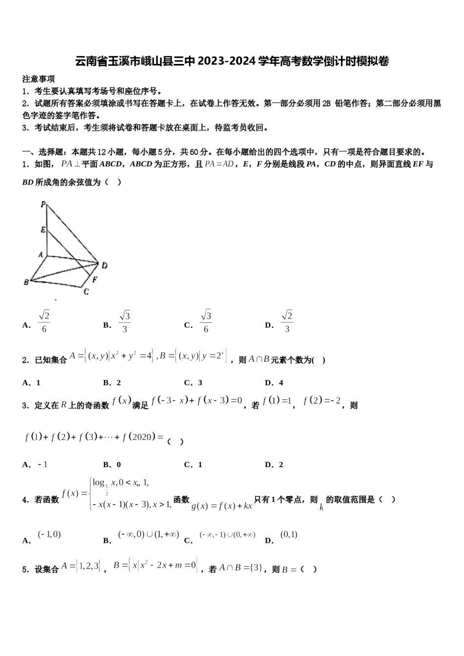 云南省玉溪市峨山县三中2023-2024学年高考数学倒计时模拟卷含解析.doc_第1页