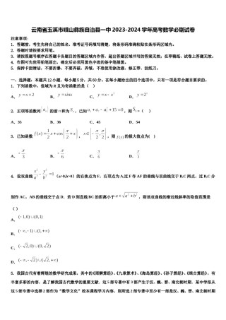 云南省玉溪市峨山彝族自治县一中2023-2024学年高考数学必刷试卷含解析.doc