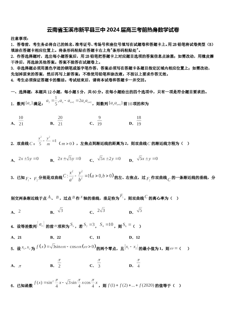 云南省玉溪市新平县三中2024届高三考前热身数学试卷含解析.doc_第1页