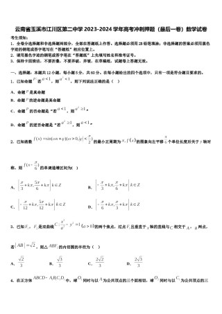 云南省玉溪市江川区第二中学2023-2024学年高考冲刺押题（最后一卷）数学试卷含解析.doc