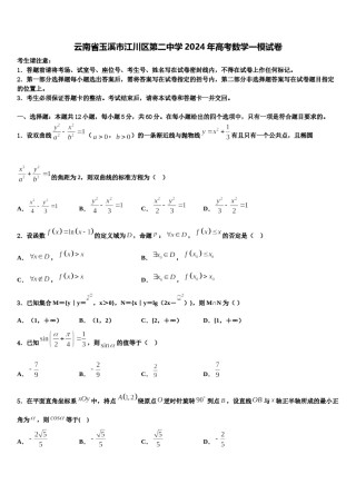 云南省玉溪市江川区第二中学2024年高考数学一模试卷含解析.doc