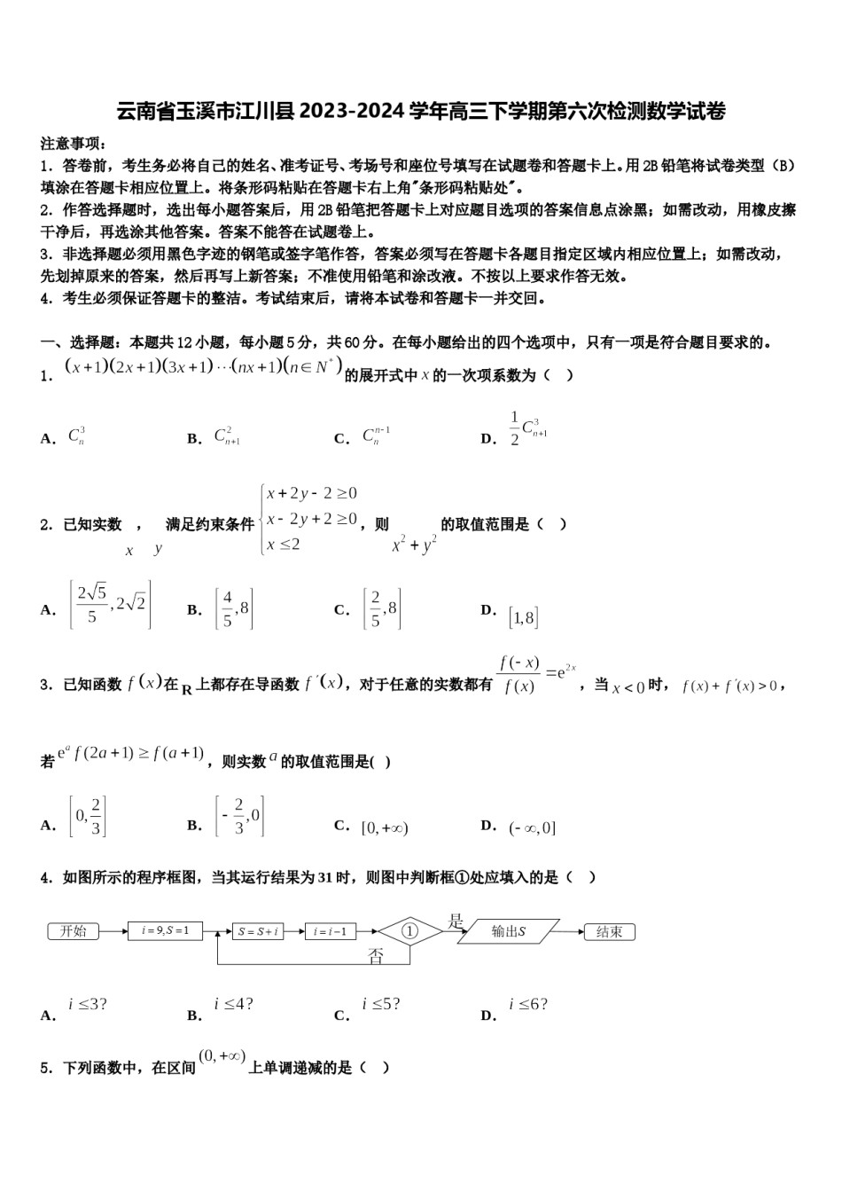 云南省玉溪市江川县2023-2024学年高三下学期第六次检测数学试卷含解析.doc_第1页